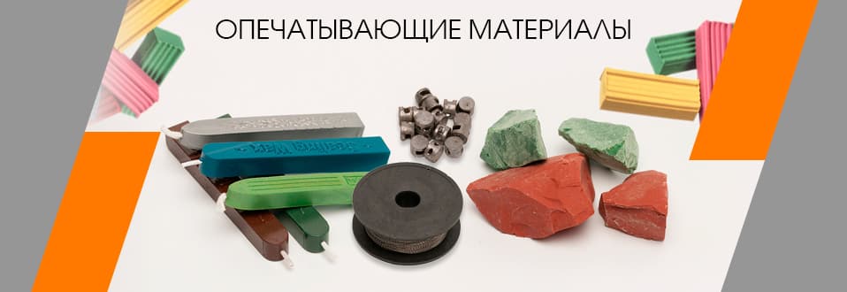 Опечатывающие материалы