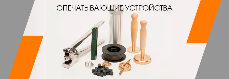 Опечатывающие устройства