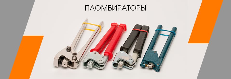 Пломбираторы